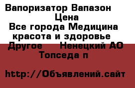 Вапоризатор-Вапазон Biomak VP 02  › Цена ­ 10 000 - Все города Медицина, красота и здоровье » Другое   . Ненецкий АО,Топседа п.